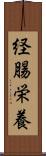 経腸栄養 Scroll