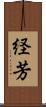 経芳 Scroll