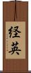 経英 Scroll