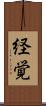 経覚 Scroll
