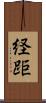 経距 Scroll