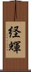 経輝 Scroll