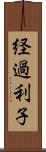 経過利子 Scroll