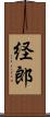 経郎 Scroll
