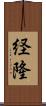 経隆 Scroll