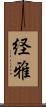経雅 Scroll