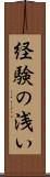 経験の浅い Scroll
