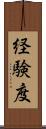 経験度 Scroll
