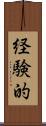 経験的 Scroll