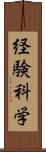 経験科学 Scroll