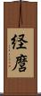 経麿 Scroll