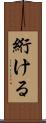 絎ける Scroll