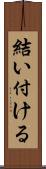 結い付ける Scroll