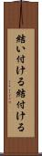 結い付ける Scroll