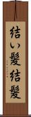 結い髪 Scroll