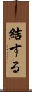 結する Scroll