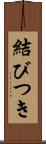 結びつき Scroll