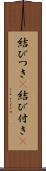 結びつき(P) Scroll