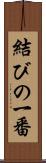 結びの一番 Scroll