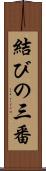 結びの三番 Scroll