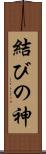 結びの神 Scroll