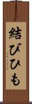 結びひも Scroll