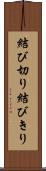 結び切り Scroll
