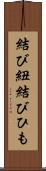 結び紐 Scroll