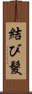 結び髮 Scroll
