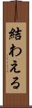 結わえる Scroll