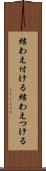 結わえ付ける Scroll