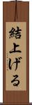 結上げる Scroll
