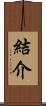 結介 Scroll