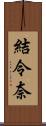 結令奈 Scroll