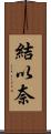 結以奈 Scroll