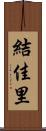 結佳里 Scroll
