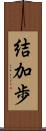 結加歩 Scroll