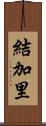 結加里 Scroll