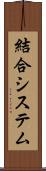 結合システム Scroll