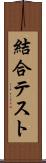 結合テスト Scroll