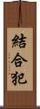 結合犯 Scroll