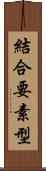 結合要素型 Scroll