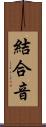 結合音 Scroll