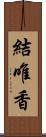 結唯香 Scroll