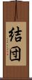 結団 Scroll