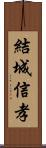 結城信孝 Scroll