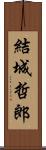 結城哲郎 Scroll