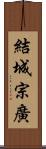 結城宗廣 Scroll