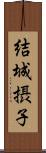 結城摂子 Scroll