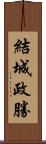 結城政勝 Scroll